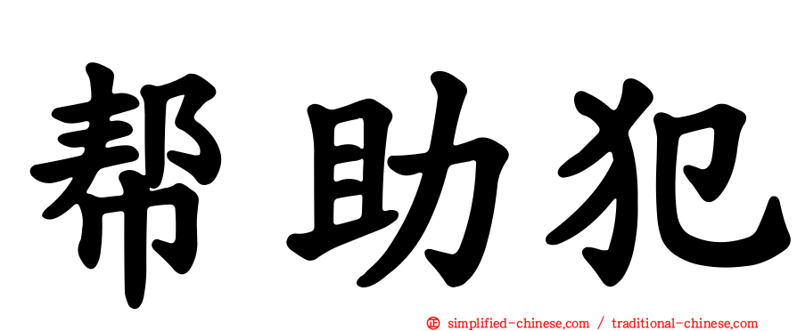 帮助犯
