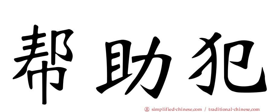 帮助犯