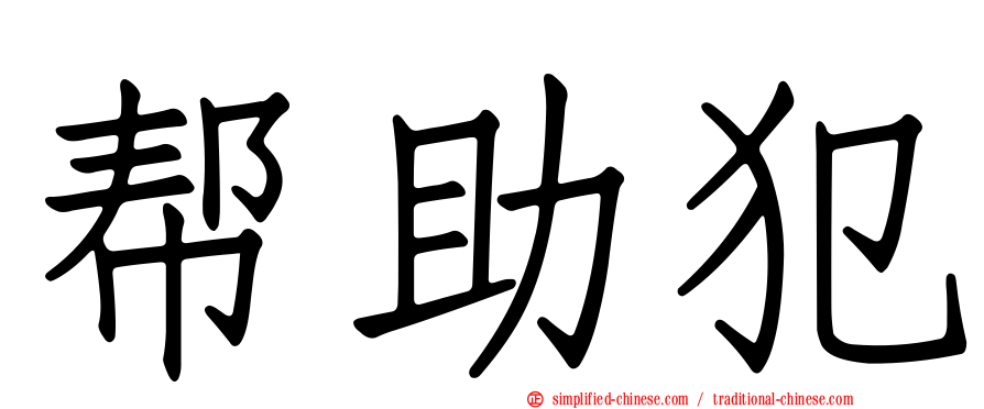 帮助犯