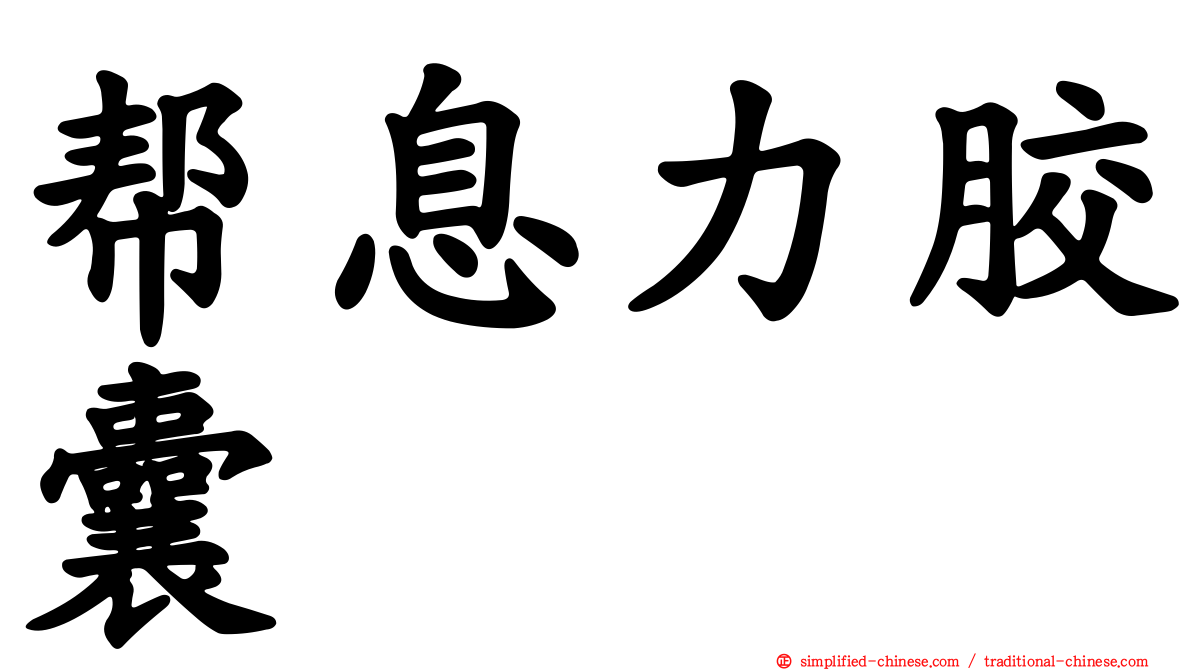 帮息力胶囊