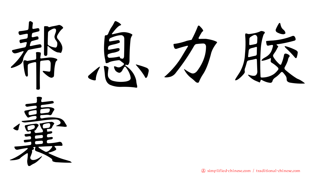 帮息力胶囊