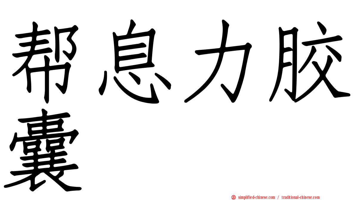 帮息力胶囊