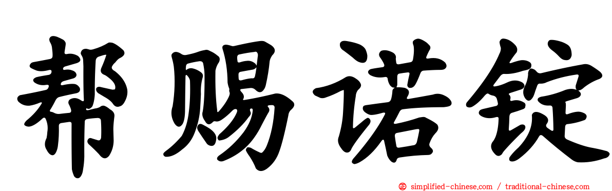 帮赐诺锭