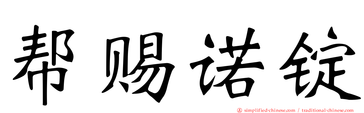 帮赐诺锭