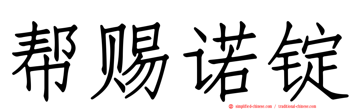 帮赐诺锭