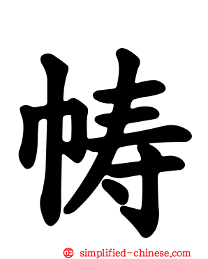 帱