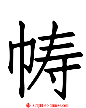 帱
