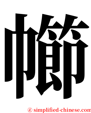幯 serif font