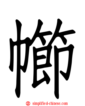 幯