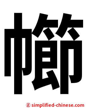 幯