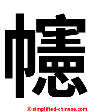 幰