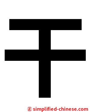 干