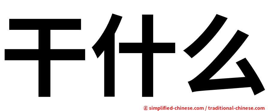 干什么