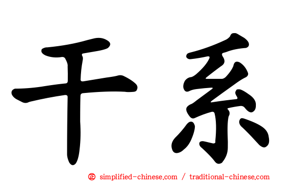 干系