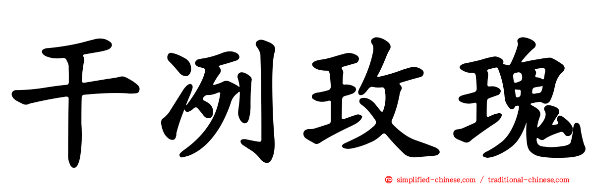 干冽玫瑰