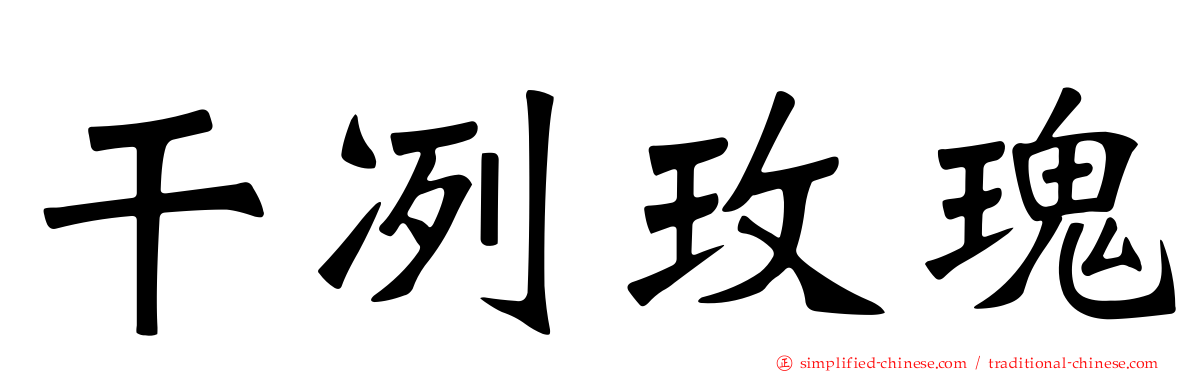 干冽玫瑰