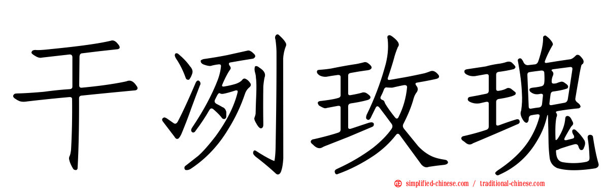 干冽玫瑰