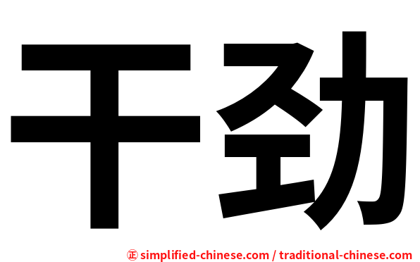干劲