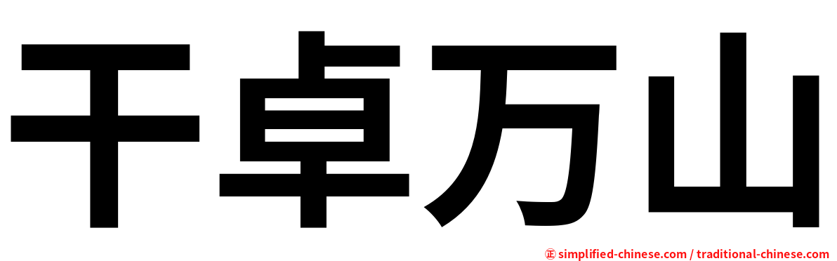 干卓万山