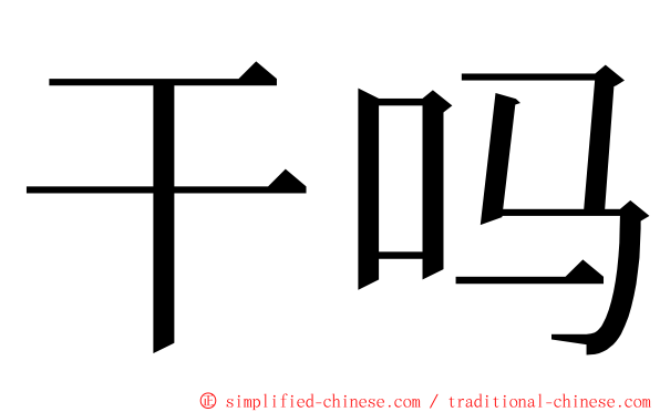 干吗 ming font