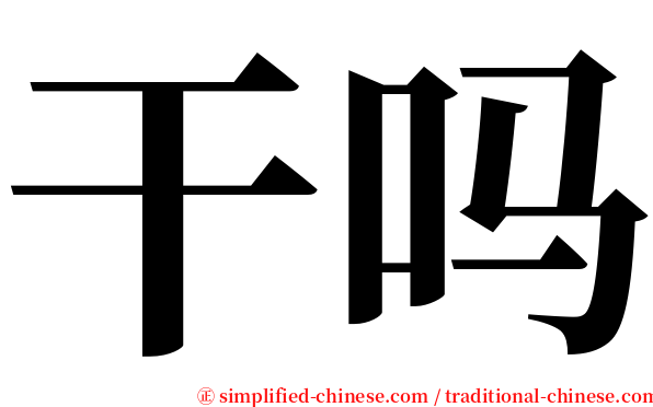 干吗 serif font