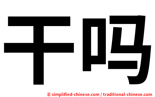 干吗