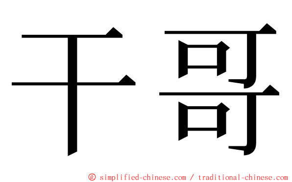 干哥 ming font