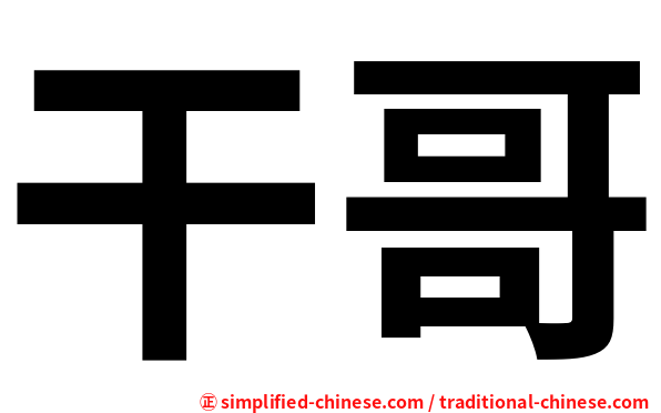 干哥