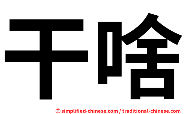 干啥