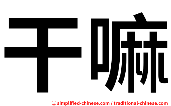 干嘛