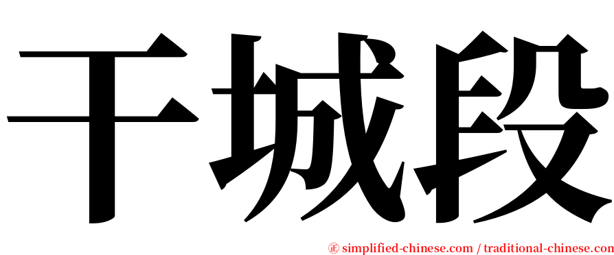 干城段 serif font