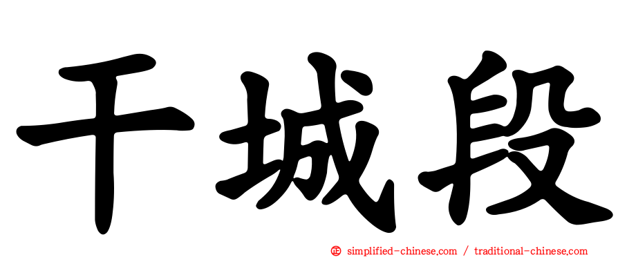 干城段