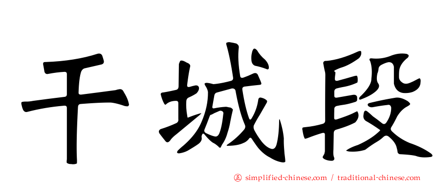干城段
