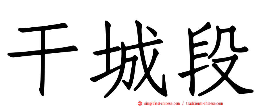 干城段