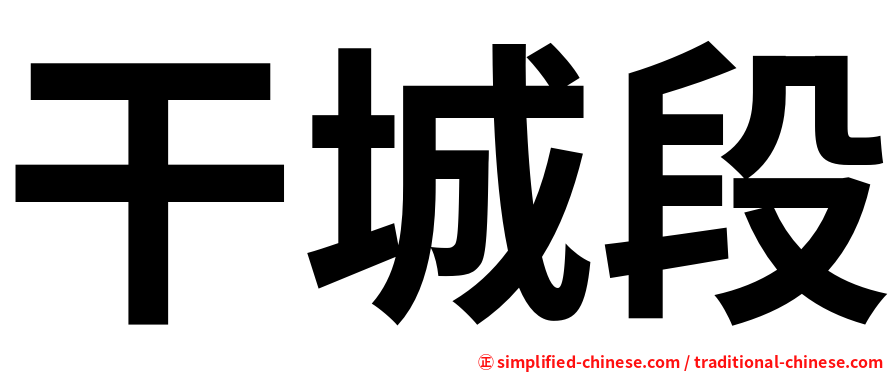 干城段