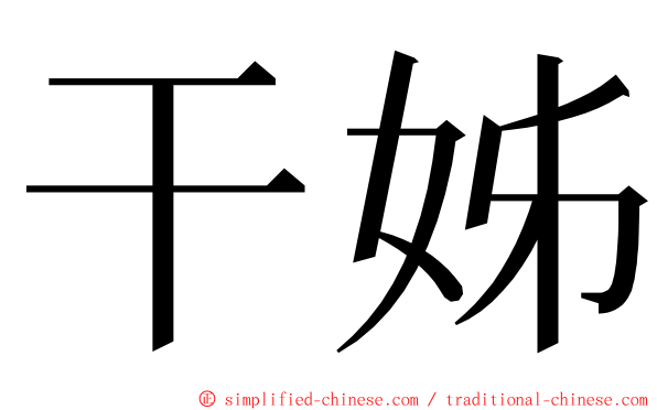 干姊 ming font