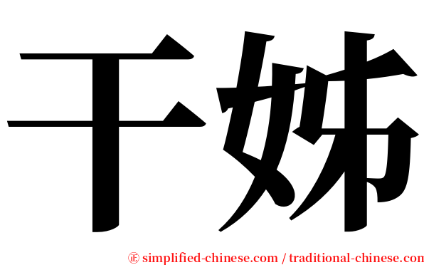 干姊 serif font