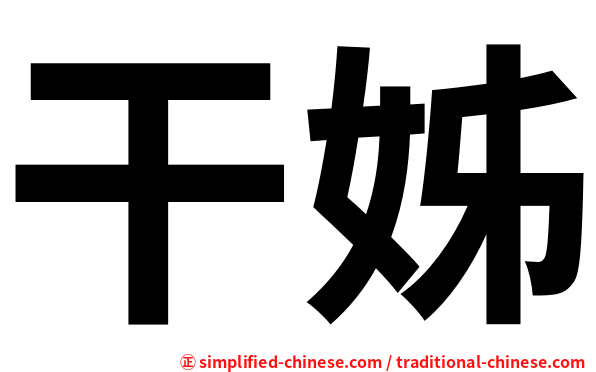 干姊