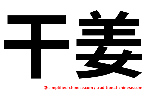 干姜
