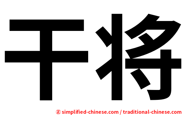 干将