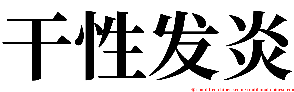 干性发炎 serif font
