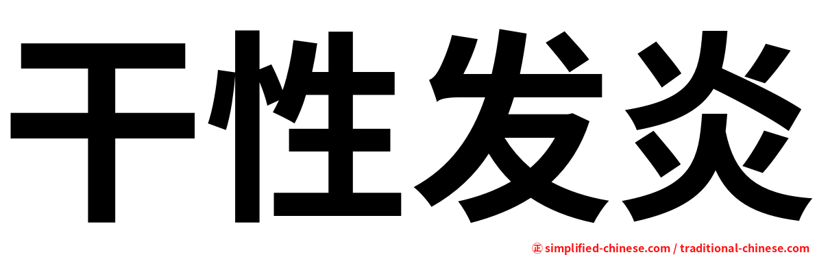 干性发炎