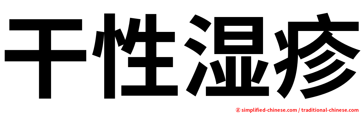干性湿疹