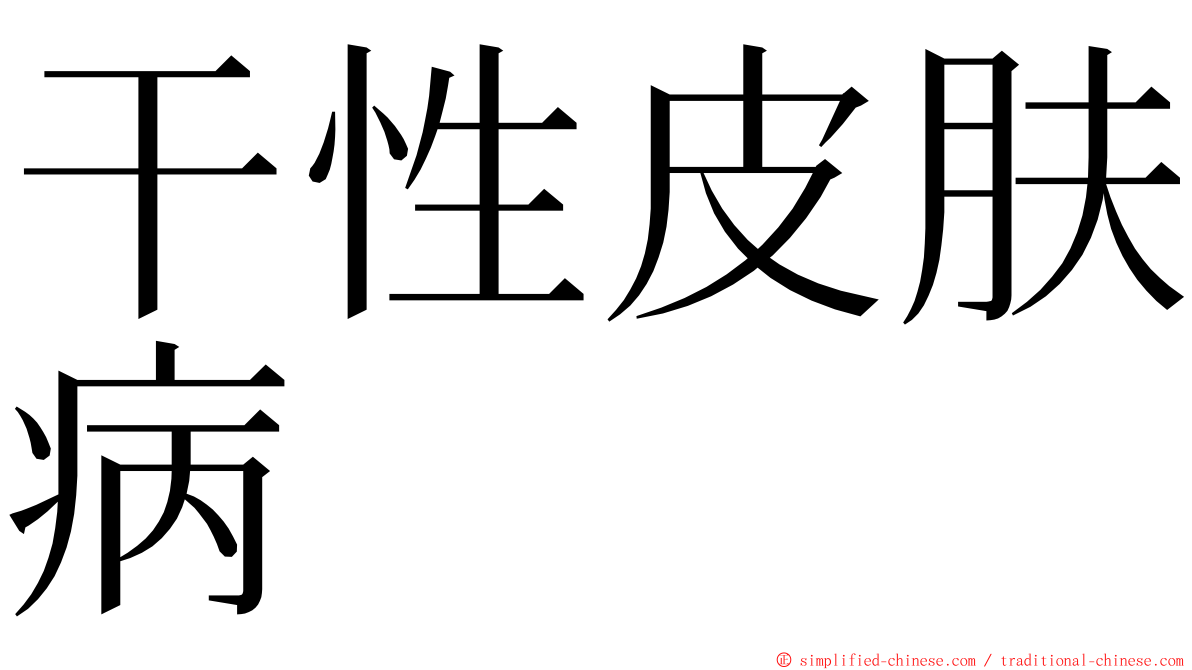 干性皮肤病 ming font