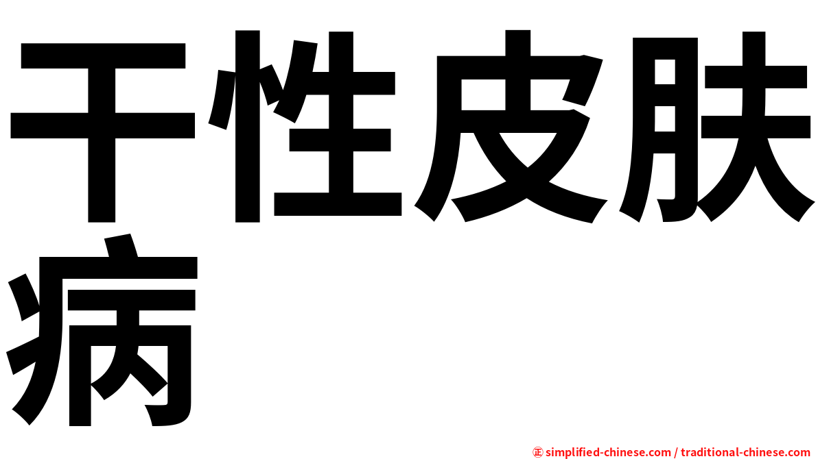 干性皮肤病