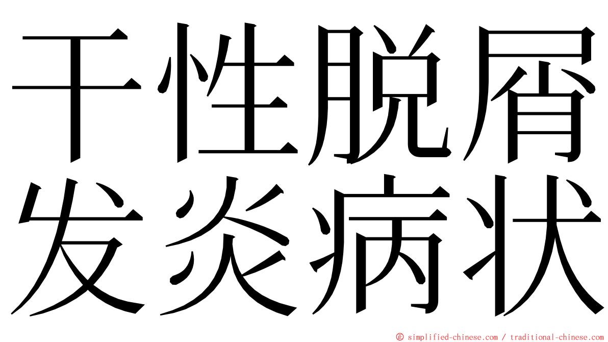 干性脱屑发炎病状 ming font