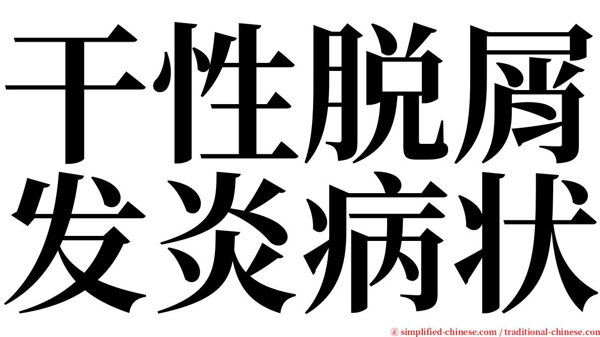 干性脱屑发炎病状 serif font