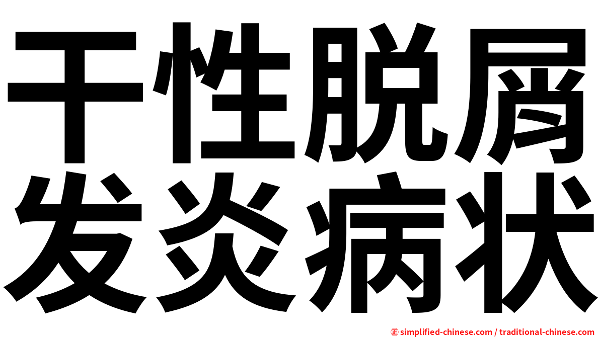 干性脱屑发炎病状