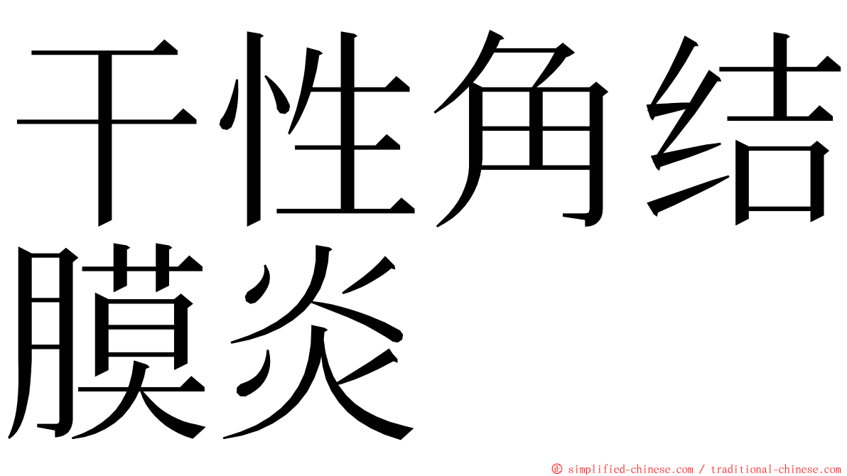 干性角结膜炎 ming font