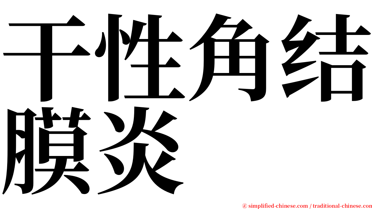 干性角结膜炎 serif font